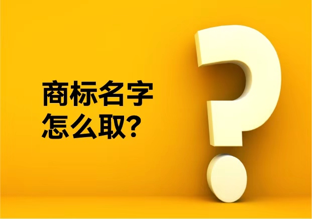 商標名字怎么取？從不重復到好聽不俗——品牌命名公司的專業方法論